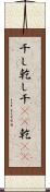 干し Scroll