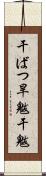 干ばつ Scroll
