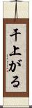 干上がる Scroll