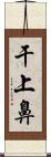 干上鼻 Scroll