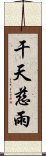 干天慈雨 Scroll