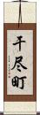 干尽町 Scroll