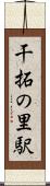 干拓の里駅 Scroll