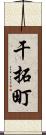 干拓町 Scroll