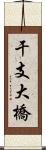 干支大橋 Scroll