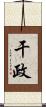 干政 Scroll