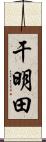 干明田 Scroll