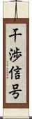 干渉信号 Scroll