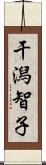 干潟智子 Scroll