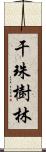 干珠樹林 Scroll