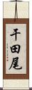 干田尾 Scroll