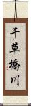 干草橋川 Scroll