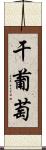 干葡萄 Scroll