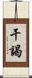 干謁 Scroll