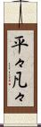 平々凡々 Scroll