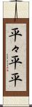 平々 Scroll