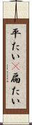 平たい(P) Scroll