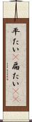 平たい(P) Scroll