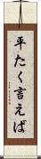 平たく言えば Scroll