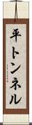 平トンネル Scroll