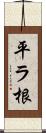 平ラ根 Scroll