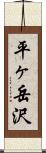 平ヶ岳沢 Scroll