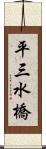 平三水橋 Scroll