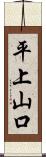 平上山口 Scroll
