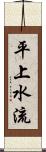 平上水流 Scroll