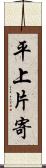 平上片寄 Scroll