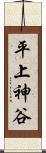 平上神谷 Scroll
