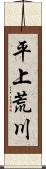 平上荒川 Scroll