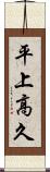 平上高久 Scroll