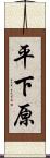 平下原 Scroll