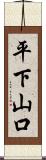 平下山口 Scroll