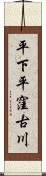 平下平窪古川 Scroll