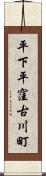平下平窪古川町 Scroll