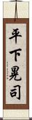 平下晃司 Scroll