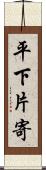 平下片寄 Scroll