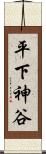 平下神谷 Scroll