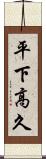 平下高久 Scroll