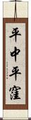 平中平窪 Scroll