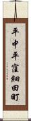 平中平窪細田町 Scroll