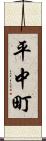 平中町 Scroll