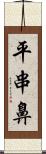 平串鼻 Scroll