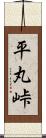 平丸峠 Scroll