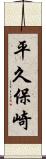 平久保崎 Scroll
