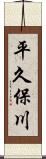 平久保川 Scroll