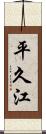 平久江 Scroll