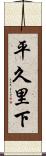 平久里下 Scroll